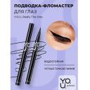 Подводка для глаз RELOUIS Подводка-фломастер для глаз Y.O.U Really The One