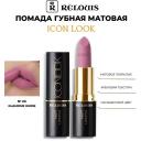Помада для губ RELOUIS Помада губная матовая Icon Look