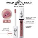 RELOUIS Помада для губ жидкая матовая NUDE MATTE