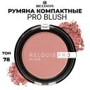RELOUIS Румяна компактные PRO BLUSH