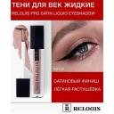 RELOUIS Тени для век жидкие сатиновые Satin Liquid Eyeshadow