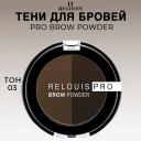 RELOUIS Тени для бровей PRO Brow Powder