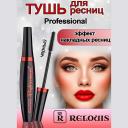 Тушь для ресниц RELOUIS Тушь с эффектом накладных ресниц "Professional" 10