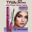 RELOUIS Тушь для ресниц объемная Strip It Easy Thermo Tubing коричневая 9