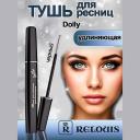 RELOUIS Тушь для ресниц удлиняющая Dolly 10