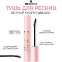 RELOUIS Тушь для ресниц веерный объем Paradiso 10