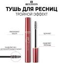 RELOUIS Тушь для ресниц Тройной Эффект "ELITE" 9