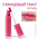 Тинт для губ ROM&ND Тинт глянцевый для губ