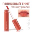 Тинт для губ ROM&ND Глянцевый тинт для губ
