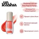 Тинт для губ UNLEASHIA Sisua Popcorn Syrup Lip Plumper Глянцевый тинт-плампер для губ