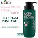 Бальзам для волос БЕЛИТА Бальзам POST-уход для окрашенных волос Professional HAIR CARE 400