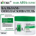 Бальзам для волос ВИТЭКС Бальзам-ополаскиватель для волос Hair AHA Clinic ультрасвежесть и объем 300