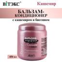 Бальзам для волос ВИТЭКС Бальзам - кондиционер для волос Кашемир с кашемиром и биотином 450