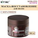 Маска для волос ВИТЭКС Маска - восстановление для волос Keratin Active 300