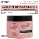 Бальзам для волос ВИТЭКС ВВ Бальзам - преображение для волос Perfect HAIR Совершенные волосы 300