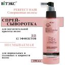 Спрей для ухода за волосами ВИТЭКС ВВ Спрей - сыворотка для волос Perfect HAIR Совершенные волосы несмываемый 150