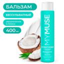 Бальзам для волос MY MUSE Беcсульфатный укрепляющий бальзам 400