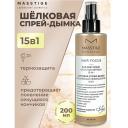 Спрей для ухода за волосами MASSTIGE Спрей-дымка Шелковая Рефреш волос 15в1 HAIR FOCUS 200