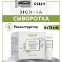Сыворотка для ухода за волосами OLLIN PROFESSIONAL Энергетическая сыворотка для волос реконструктор Bionika 90