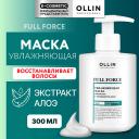 OLLIN PROFESSIONAL Увлажняющая маска для волос с экстрактом алоэ Full Force 300