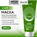 Маска для волос OLLIN PROFESSIONAL Интенсивная маска для восстановления структуры волос Care 200