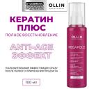 Спрей для ухода за волосами OLLIN PROFESSIONAL Спрей для волос кератин плюс Megapolis 100