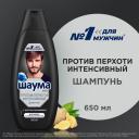 Шампунь Шаума, Против Перхоти, Интенсивный, 650 мл