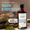 SYNERGETIC Натуральный бальзам для волос Объём и укрепление волос 400