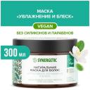 Synergetic маска для волос Интенсивное увлажнение и блеск, 300 мл, банка