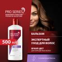 Бальзам для волос Wella PRO SERIES Яркий цвет 500 мл