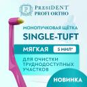 PRESIDENT Зубная щётка монопучковая PROFI SINGLE-TUFT