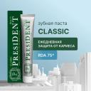 Зубная паста PRESIDENT Classic Для ежедневного ухода, 75 г