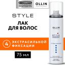 Лак для укладки волос OLLIN PROFESSIONAL Лак для волос экстрасильной фиксации Style 75
