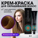 FarmaVita Suprema Color Крем-краска для волос, 8.0, Светлый блондин, 60 мл