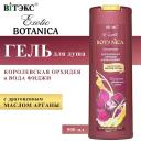 ВИТЭКС Гель для душа Королевская орхидея и вода фиджи Exotic BOTANICA 500