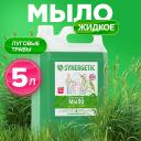 Мыло жидкое SYNERGETIC Увлажняющее жидкое мыло "Луговые травы" 5000