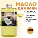 THAI TRADITIONS Масло для ванны и душа натуральное молочко для ванн увлажняющее Кокос 700