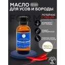 Масло для роста бороды и усов смягчающее, увлажняющее для укладки, восстанавливающее. Репейное масло с экстрактом красного перца 50 мл