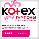 Тампоны Kotex Super с аппликатором, 4 капли, 8 шт.