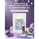 ART&FACT. / Подарочный лифтинг-набор для лица с кофеином 3%, крем + маска