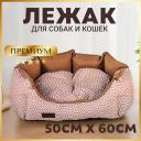 Лежанка для кошки, собаки ЗООГУРМАН Прованс шампань 60*50*30см