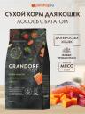 Холистики Grandorf