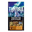 Лакомство для кошек Tundra печень говяжья 55 г