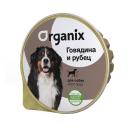 Корм для собак ORGANIX говядина, рубец 125 г