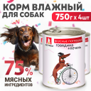 Консервы для собак Зоогурман Вкусные потрошки Говядина, печень 4 шт по 750 гр