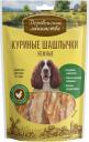 Шашлычки куриные Деревенские лакомства Нежные для собак 90г (упаковка 3 шт.) Шашлычки куриные Деревенские лакомства Нежные для собак 90г (упаковка 3 шт.)