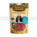 Деревенские лакомства 90г Утиная соломка нежная для Собак (100% мясо) Арт.12308