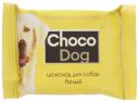 Лакомство для собак VEDA Choco Dog, шоколад белый, 15г