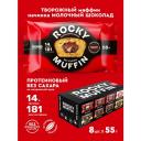 Маффины протеиновые без сахара ROCKY MUFFIN "Творожный с молочным шоколадом" 8шт по 55гр