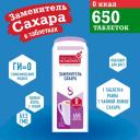 Заменитель сахара в таблетках, 650 таб./д. ( дозатор)